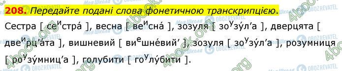 ГДЗ Українська мова 5 клас сторінка 208