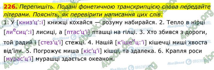 ГДЗ Українська мова 5 клас сторінка 226