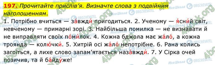 ГДЗ Українська мова 5 клас сторінка 197