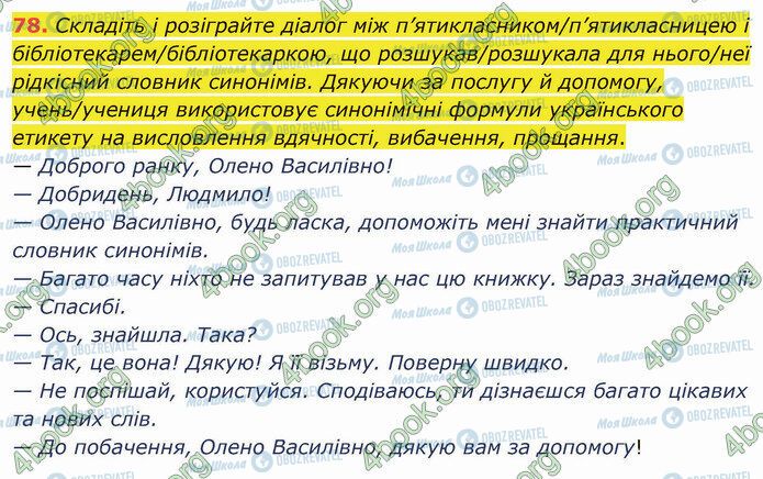 ГДЗ Українська мова 5 клас сторінка 78