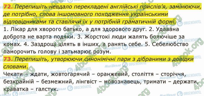 ГДЗ Українська мова 5 клас сторінка 72-73