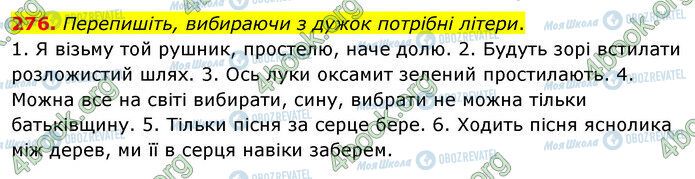 ГДЗ Українська мова 5 клас сторінка 276