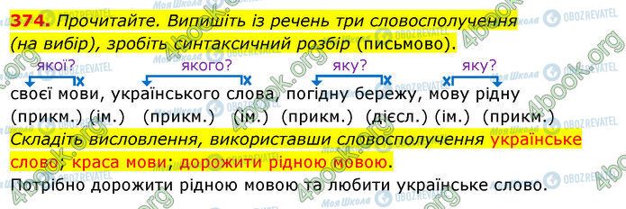 ГДЗ Українська мова 5 клас сторінка 374