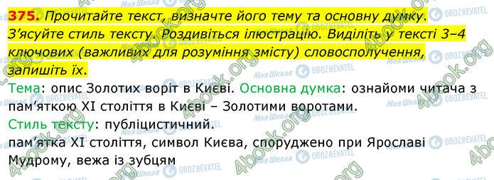 ГДЗ Українська мова 5 клас сторінка 375