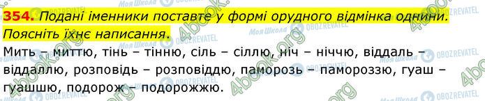 ГДЗ Українська мова 5 клас сторінка 354