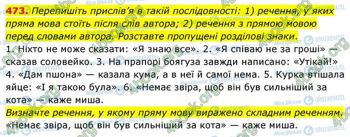 ГДЗ Українська мова 5 клас сторінка 473