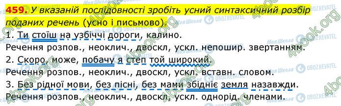 ГДЗ Українська мова 5 клас сторінка 459