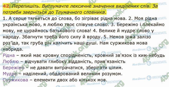 ГДЗ Українська мова 5 клас сторінка 42