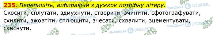 ГДЗ Українська мова 5 клас сторінка 235