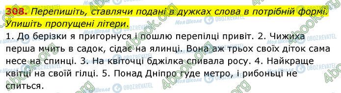 ГДЗ Українська мова 5 клас сторінка 308