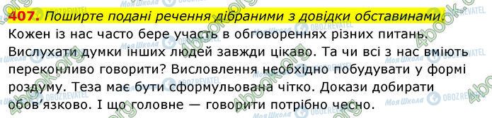 ГДЗ Українська мова 5 клас сторінка 407