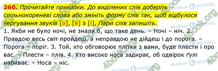 ГДЗ Українська мова 5 клас сторінка 260