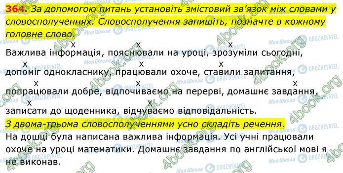 ГДЗ Українська мова 5 клас сторінка 364