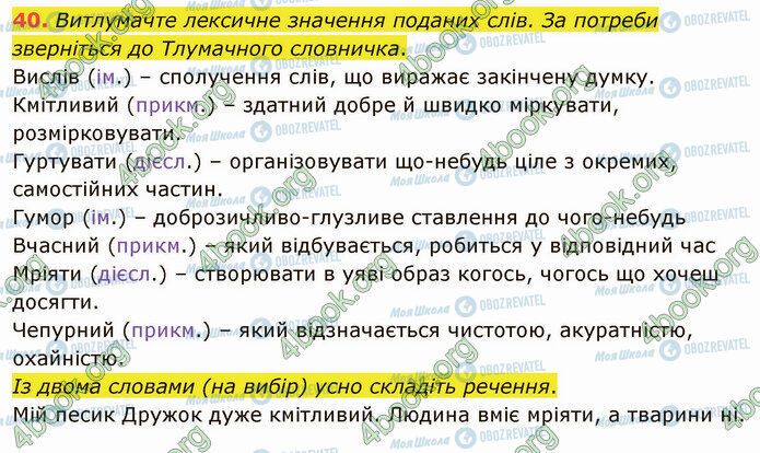 ГДЗ Українська мова 5 клас сторінка 40