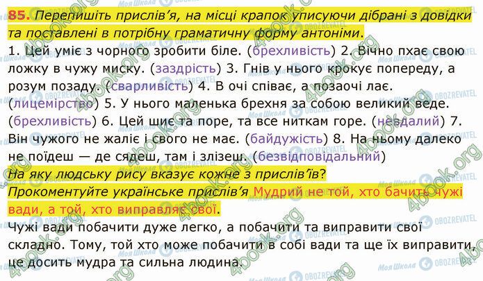 ГДЗ Українська мова 5 клас сторінка 85