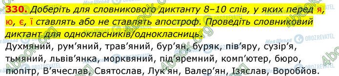 ГДЗ Укр мова 5 класс страница 330