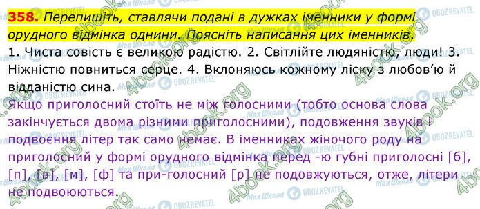 ГДЗ Українська мова 5 клас сторінка 358