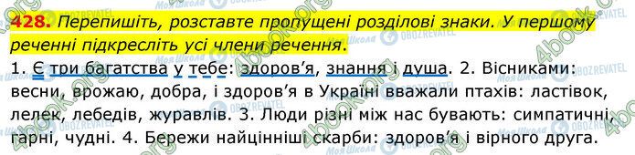 ГДЗ Українська мова 5 клас сторінка 428