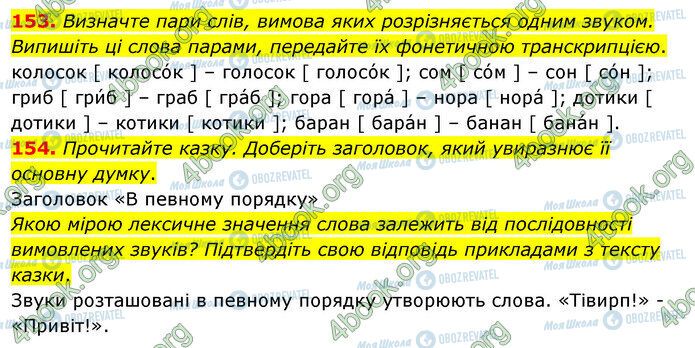 ГДЗ Українська мова 5 клас сторінка 153-154