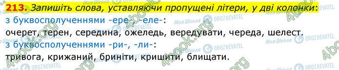 ГДЗ Українська мова 5 клас сторінка 213