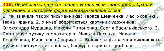 ГДЗ Укр мова 5 класс страница 425