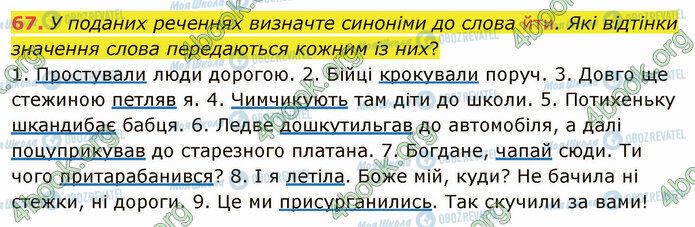 ГДЗ Укр мова 5 класс страница 67