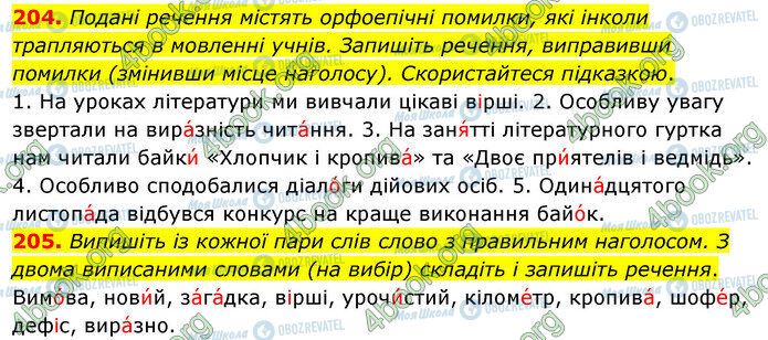 ГДЗ Українська мова 5 клас сторінка 204-205