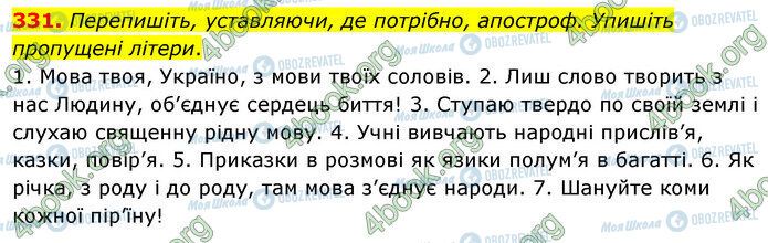 ГДЗ Українська мова 5 клас сторінка 331
