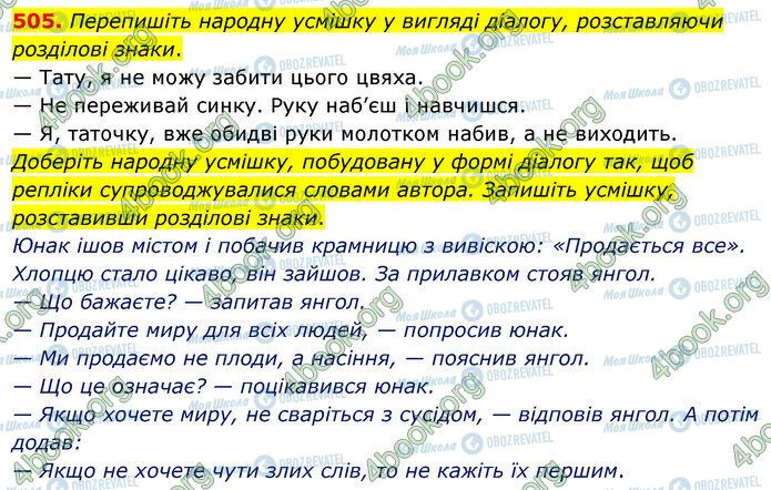 ГДЗ Українська мова 5 клас сторінка 505
