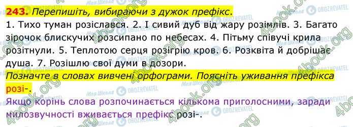 ГДЗ Українська мова 5 клас сторінка 243