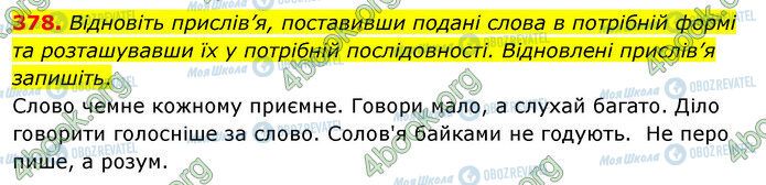 ГДЗ Українська мова 5 клас сторінка 378