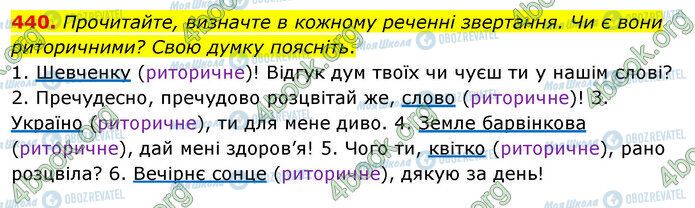 ГДЗ Українська мова 5 клас сторінка 440