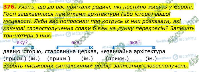 ГДЗ Українська мова 5 клас сторінка 376