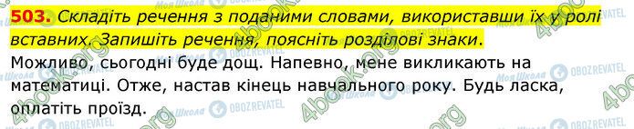 ГДЗ Українська мова 5 клас сторінка 503