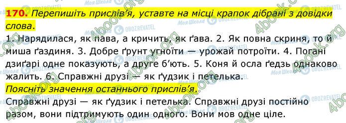 ГДЗ Українська мова 5 клас сторінка 170