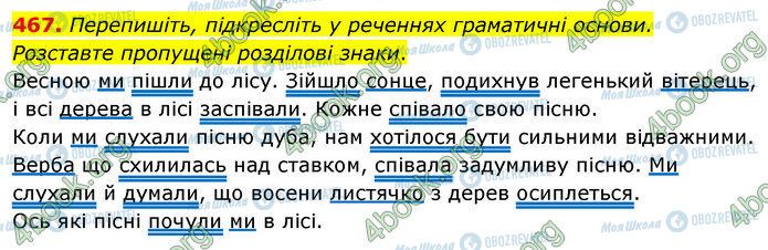 ГДЗ Українська мова 5 клас сторінка 467