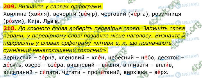 ГДЗ Українська мова 5 клас сторінка 209-210