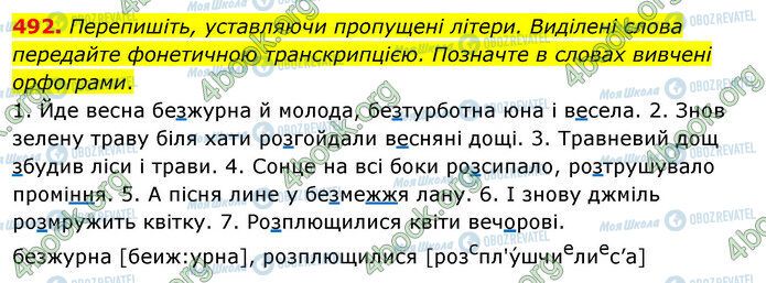 ГДЗ Українська мова 5 клас сторінка 492