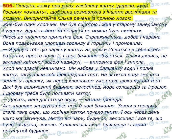 ГДЗ Українська мова 5 клас сторінка 506