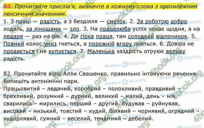 ГДЗ Українська мова 5 клас сторінка 80