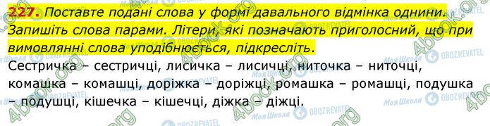 ГДЗ Українська мова 5 клас сторінка 227