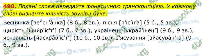 ГДЗ Українська мова 5 клас сторінка 490