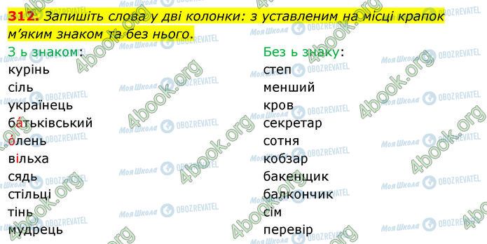 ГДЗ Українська мова 5 клас сторінка 312