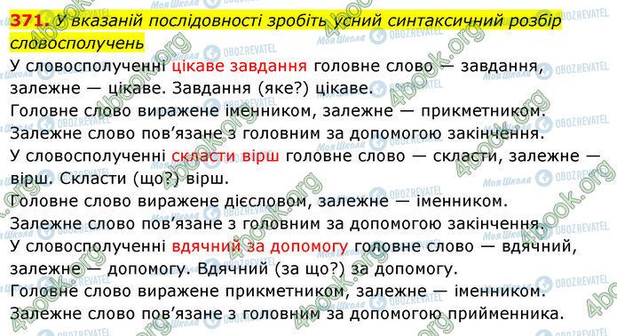 ГДЗ Українська мова 5 клас сторінка 371