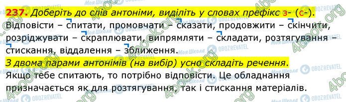 ГДЗ Українська мова 5 клас сторінка 237