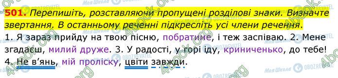 ГДЗ Українська мова 5 клас сторінка 501