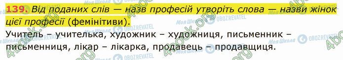 ГДЗ Українська мова 5 клас сторінка 139