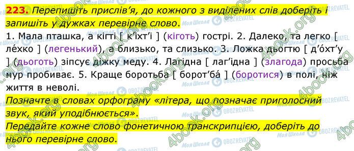 ГДЗ Українська мова 5 клас сторінка 223