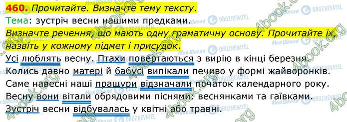 ГДЗ Українська мова 5 клас сторінка 460