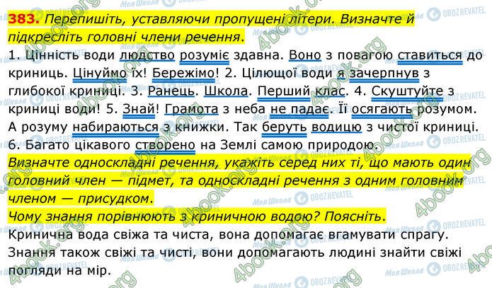 ГДЗ Українська мова 5 клас сторінка 383